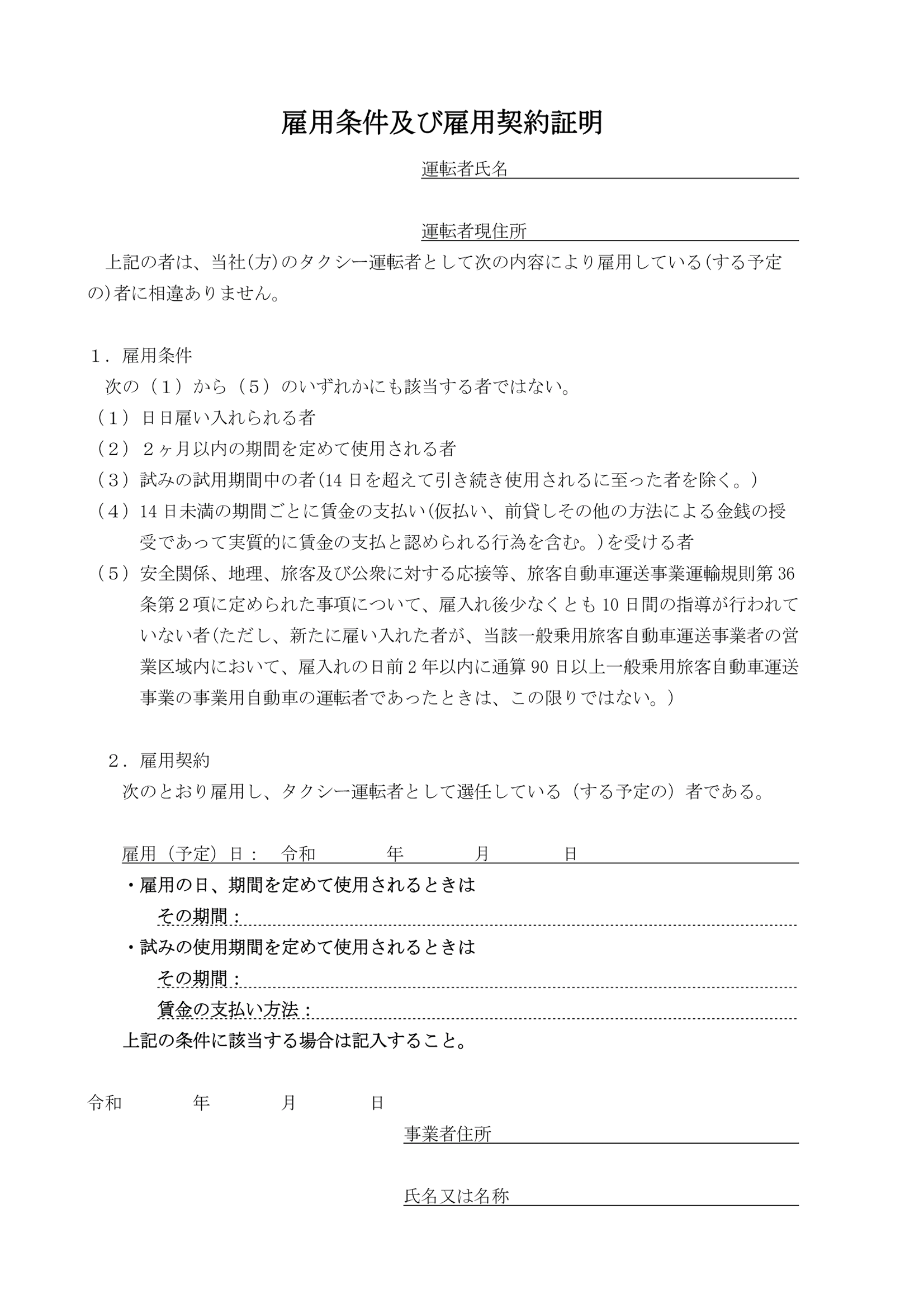雇用条件及び雇用契約証明